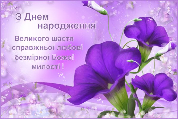 С днем народження