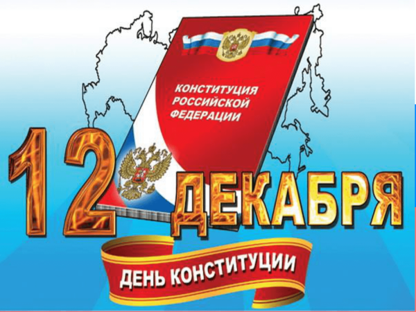 12 Декабря день Конституции РФ