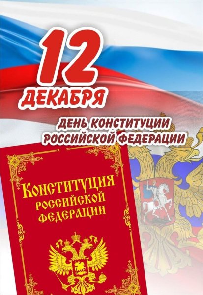 День Конституции