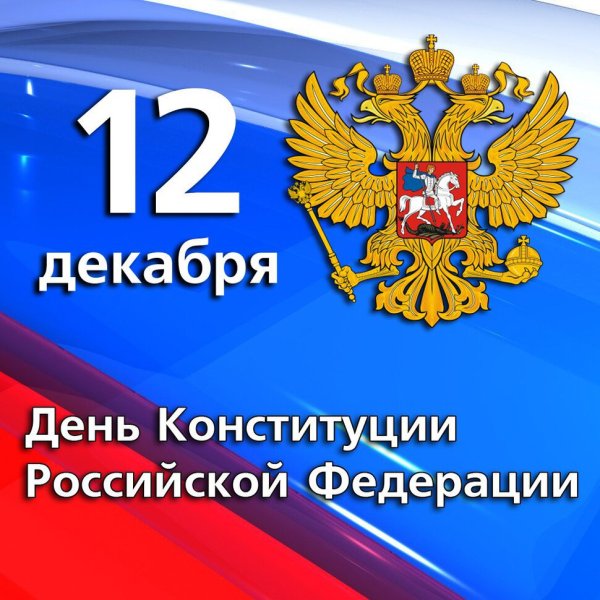 День Конституции Российской Федерации