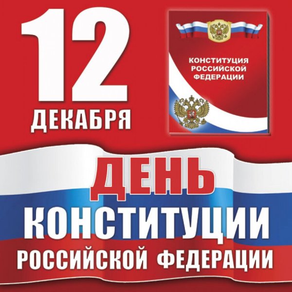 12 Декабря день Конституции