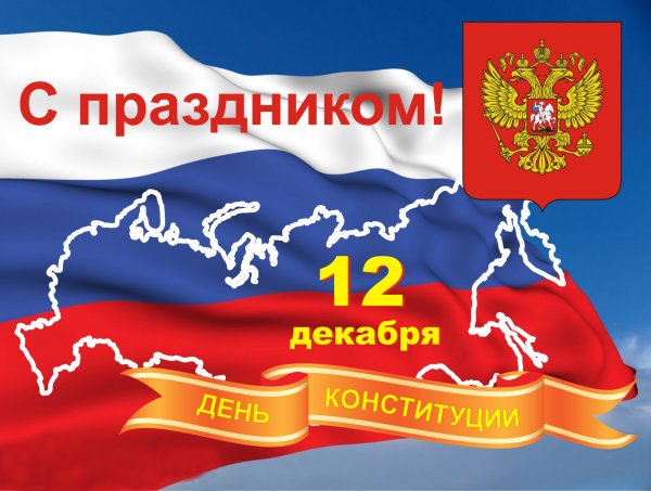 12 Декабря день Конституции