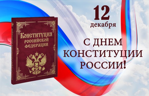 День Конституции