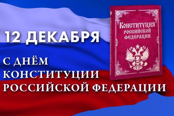 День Конституции Российской Федерации