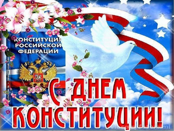 Конституция России 12 декабря