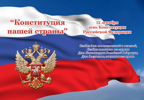 День Конституции
