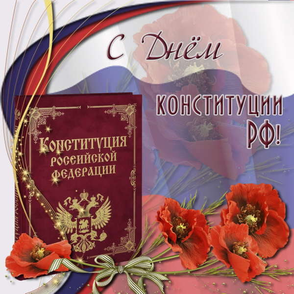 День Конституции