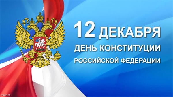 Поздравление с днем Конституции