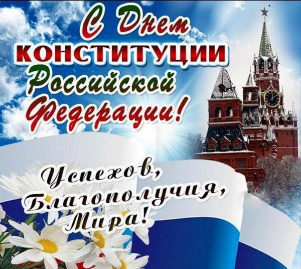 День Конституции Российской Федерации