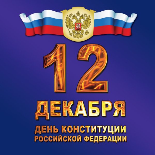 Конституция 12 декабря
