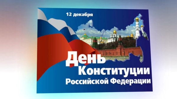 День Конституции РФ