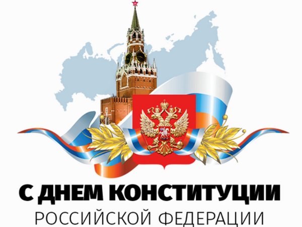 12 Декабря день Конституции РФ