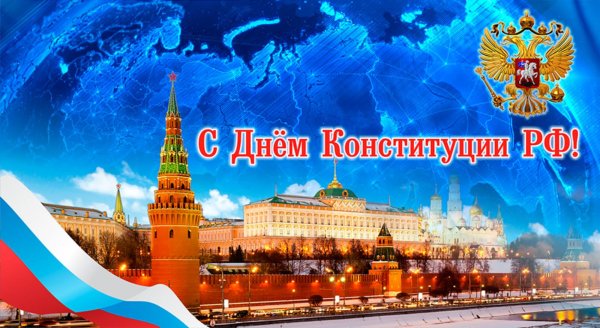 День Конституции