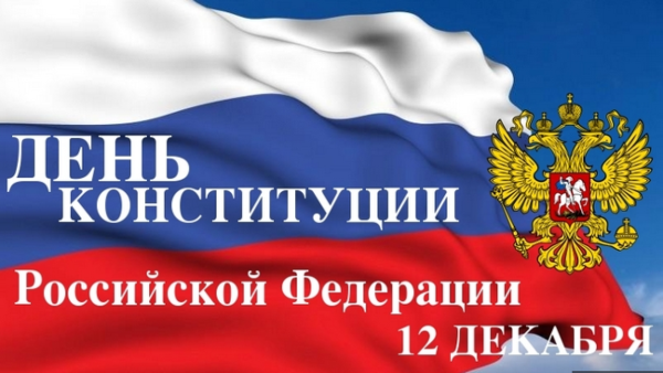 День Конституции