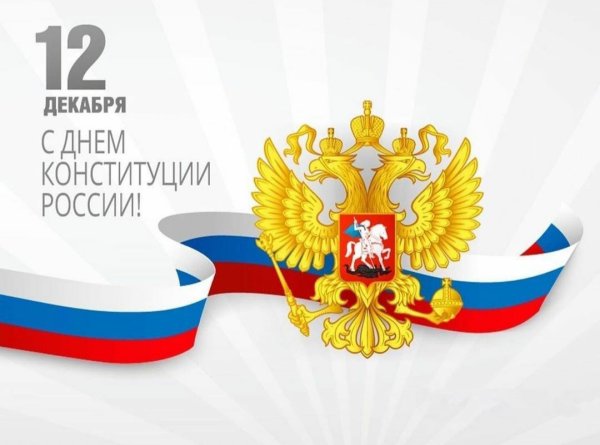 День Конституции Российской Федерации