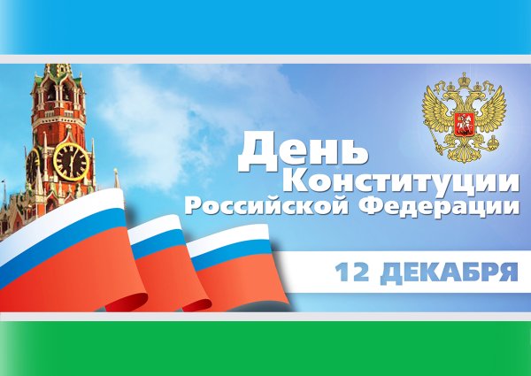 День Конституции
