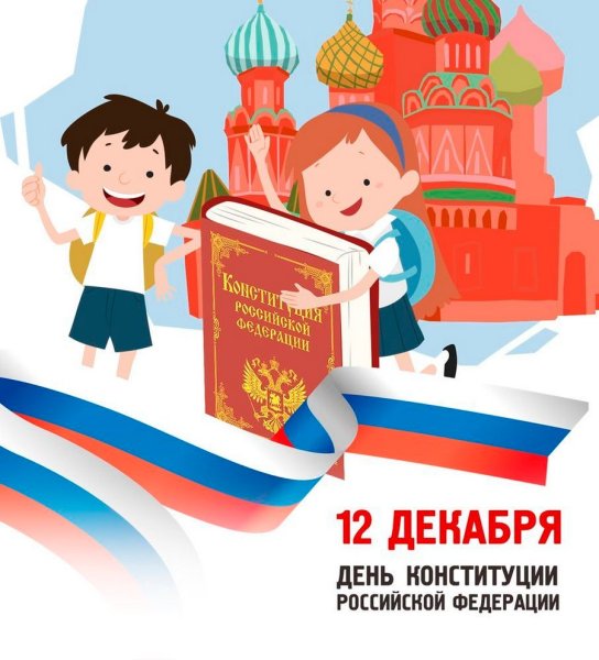 Поздравление с днем Конституции