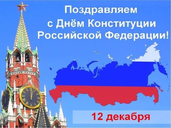 Конституция России 12 декабря