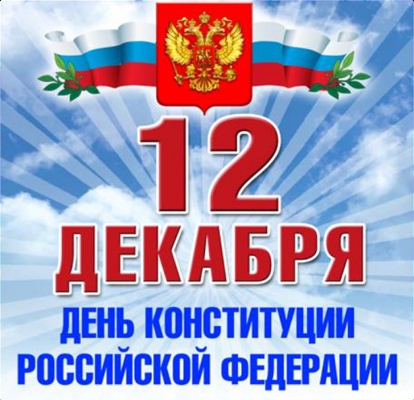 День Конституции