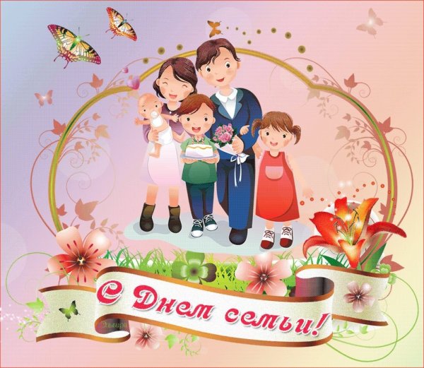 С днём семьи открытки