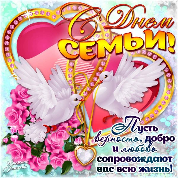 С днём семьи открытки