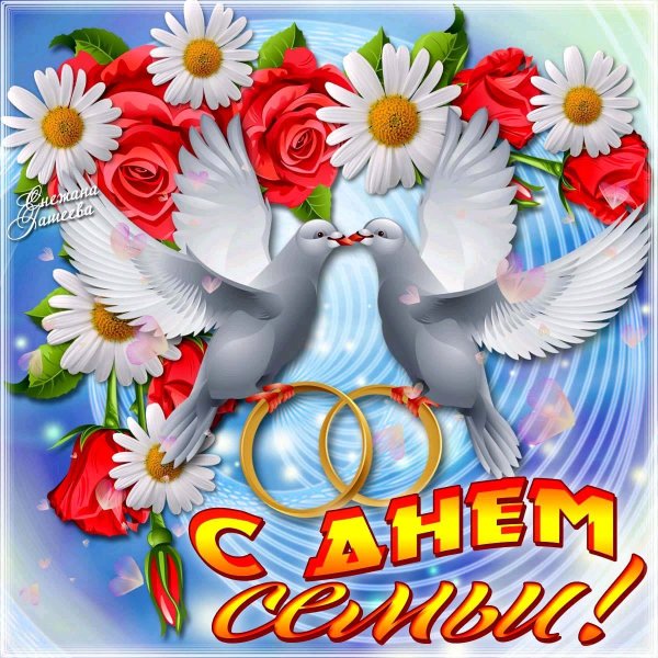 С днем семьи открытки с поздравлениями
