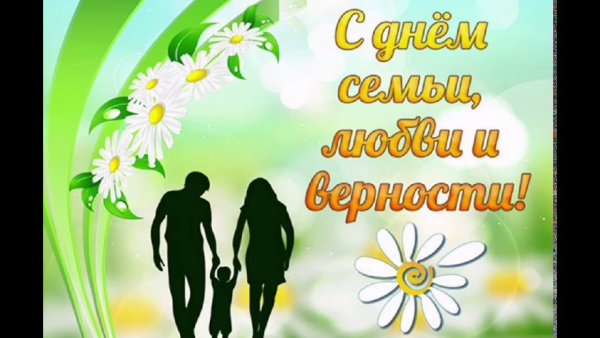 С днём семьи открытки