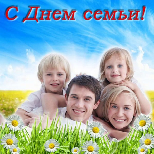 День семьи 15 мая