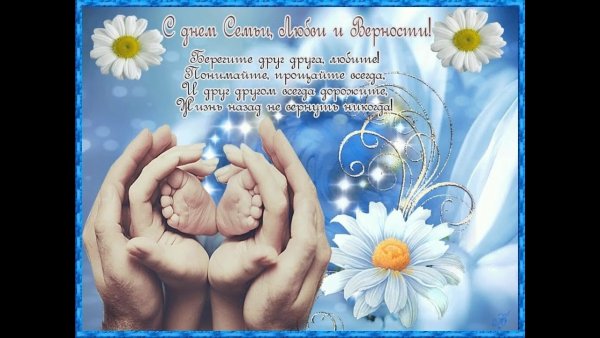 С днём семьи поздравления