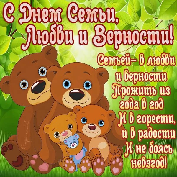 День семьи любви и верности