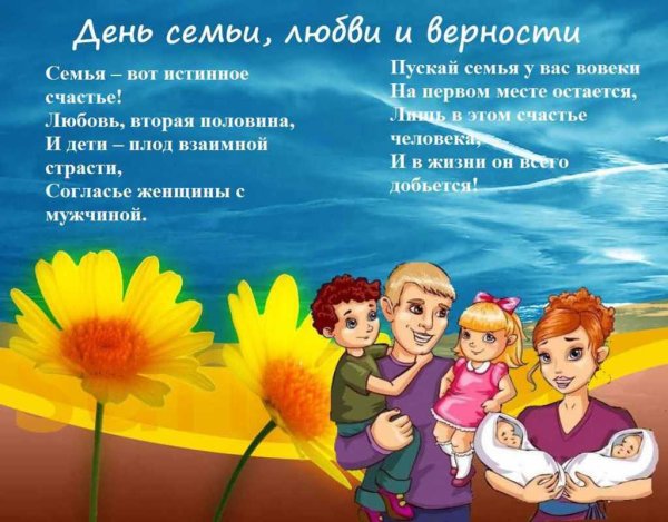 День семьи любви и верности