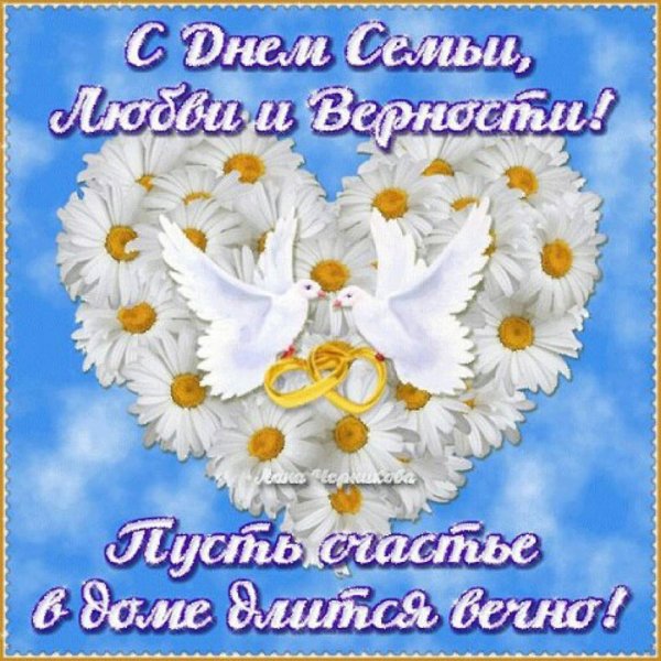 День семьи любви и верности