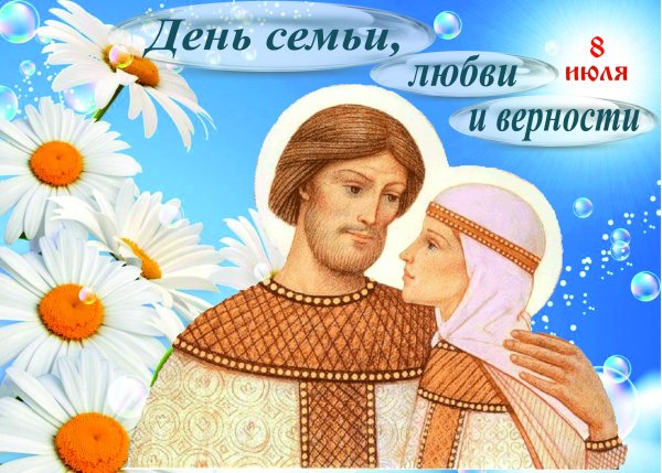 День семьи Петра и Февронии