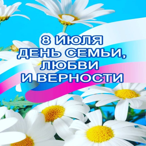 День семьи любви и верности