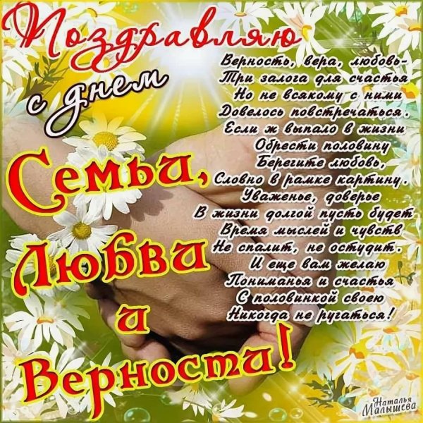 С днём семьи поздравления