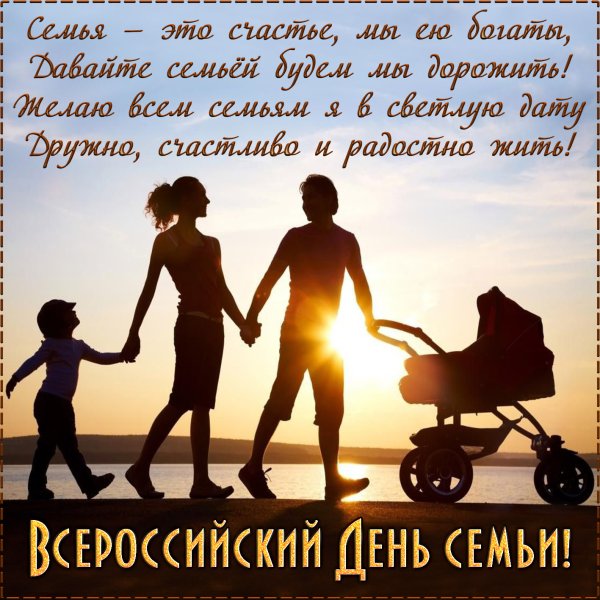 Поздравление семье