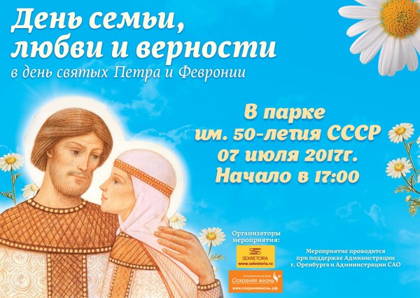 День семьи любви и верности