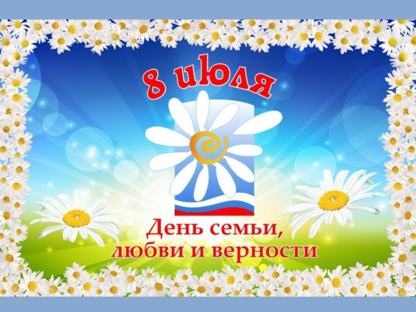 День семьи любви и верности