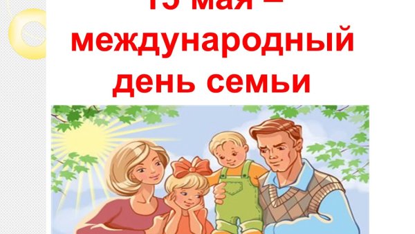 День семьи 15 мая