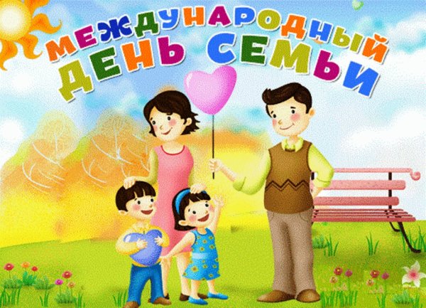 День семьи 15 мая