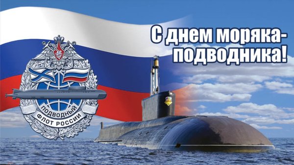День моряка подводника в России