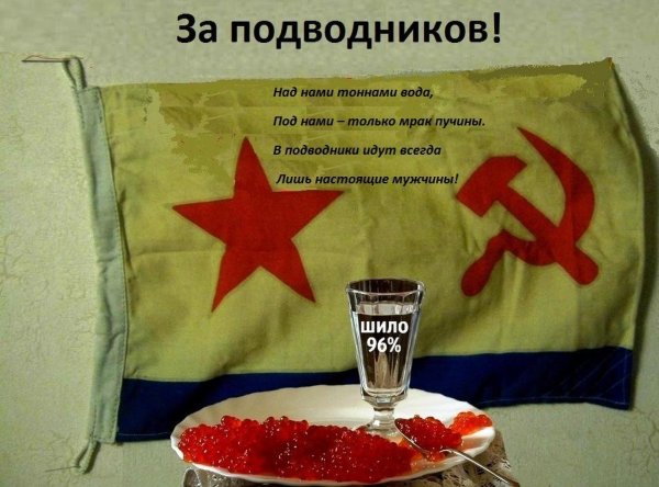 Поздравления с днем подводника шуточные