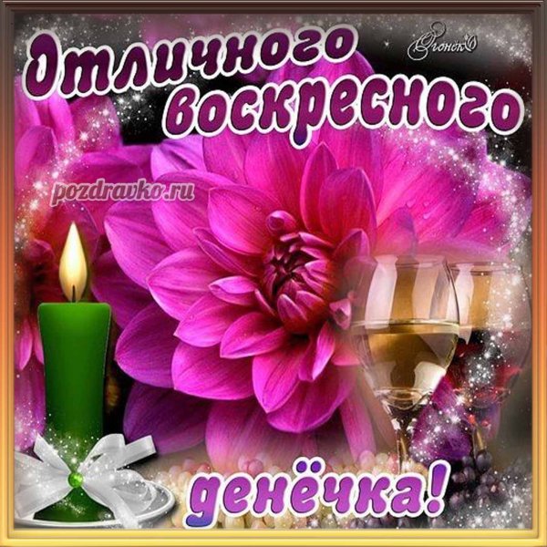 Доброго воскресного дня