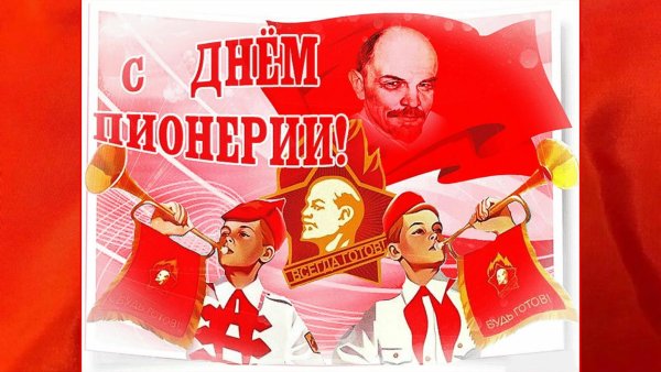 День пионерии