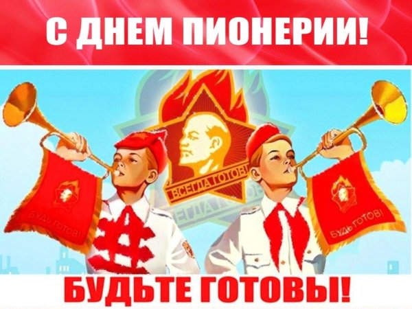 День пионерии