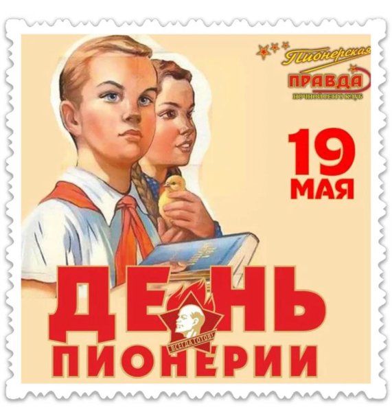 День рождения Пионерской организации (день пионерии)