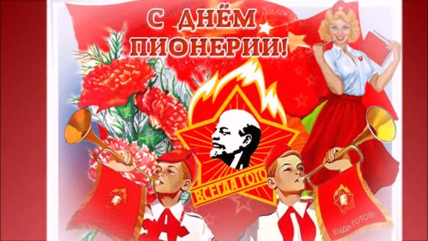 День пионерии