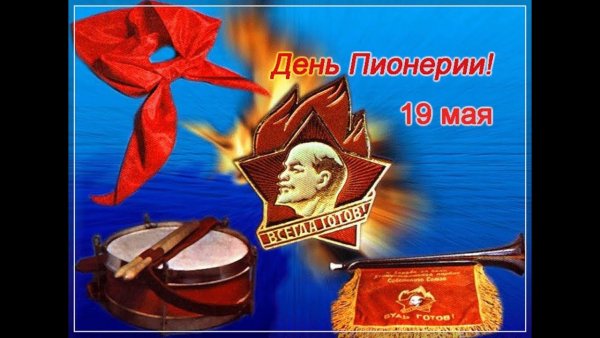 19 Мая 1922 года день пионерии