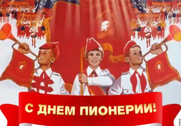 С днём пионерии открытки прикольные