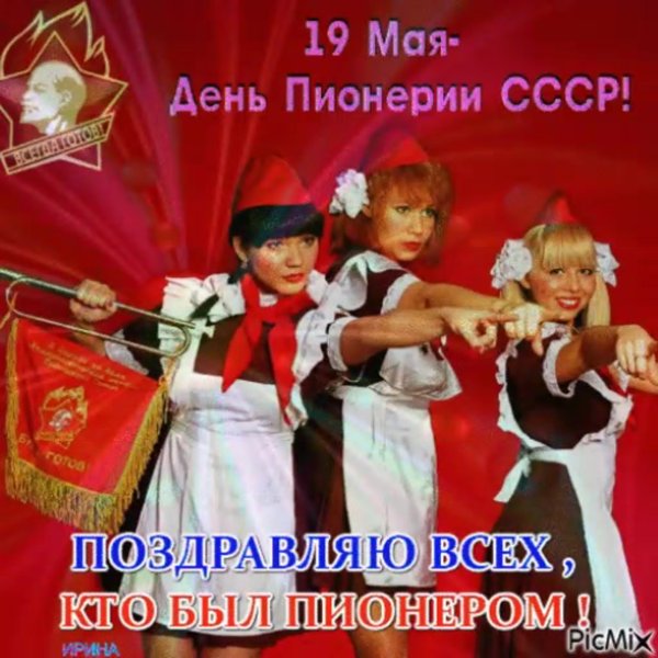 День пионерии